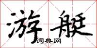 周炳元遊艇楷書怎么寫