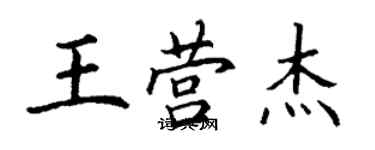 丁謙王營傑楷書個性簽名怎么寫