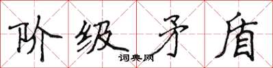 侯登峰階級矛盾楷書怎么寫