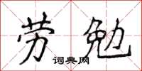 侯登峰勞勉楷書怎么寫