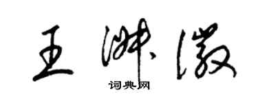 梁錦英王淑徽草書個性簽名怎么寫