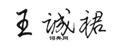 駱恆光王誠裙行書個性簽名怎么寫