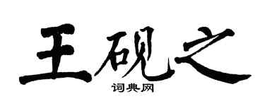 翁闓運王硯之楷書個性簽名怎么寫