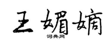 曾慶福王媚嫡行書個性簽名怎么寫