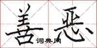 駱恆光善惡楷書怎么寫