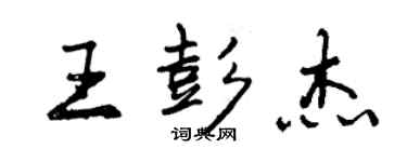 曾慶福王彭傑行書個性簽名怎么寫