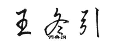 駱恆光王冬引行書個性簽名怎么寫