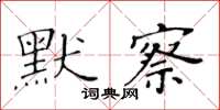 黃華生默察楷書怎么寫