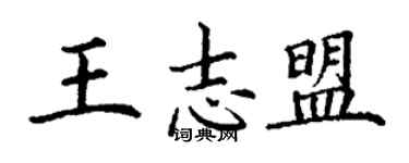 丁謙王志盟楷書個性簽名怎么寫