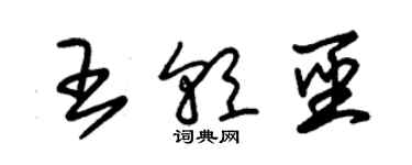 朱錫榮王朝聖草書個性簽名怎么寫