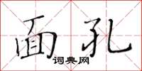 黃華生面孔楷書怎么寫