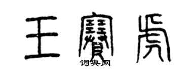 曾慶福王賽虎篆書個性簽名怎么寫