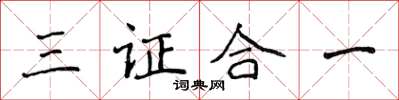 侯登峰三證合一楷書怎么寫