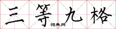 何伯昌三等九格楷書怎么寫