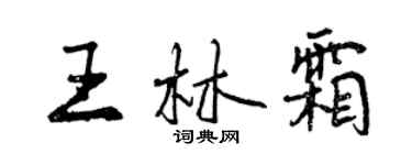 曾慶福王林霜行書個性簽名怎么寫