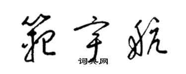 梁錦英范宇航草書個性簽名怎么寫