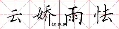 田英章雲嬌雨怯楷書怎么寫