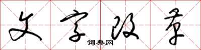 梁錦英文字改革草書怎么寫