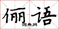 周炳元儷語楷書怎么寫