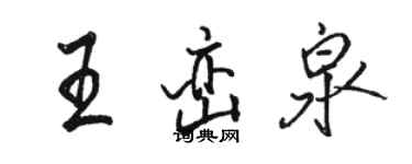 駱恆光王巒泉行書個性簽名怎么寫