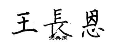 何伯昌王長恩楷書個性簽名怎么寫