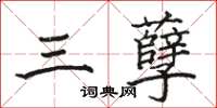 駱恆光三孽楷書怎么寫