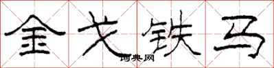 柯春海金戈鐵馬隸書怎么寫