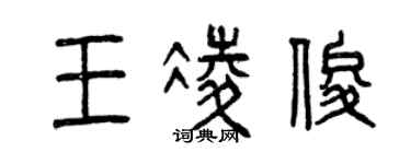 曾慶福王凌俊篆書個性簽名怎么寫