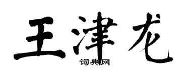 翁闓運王津龍楷書個性簽名怎么寫