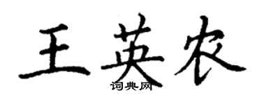 丁謙王英農楷書個性簽名怎么寫