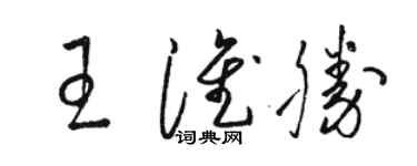 駱恆光王淮勝草書個性簽名怎么寫