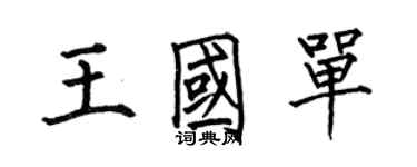 何伯昌王國單楷書個性簽名怎么寫