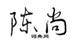 曾慶福陳尚行書個性簽名怎么寫