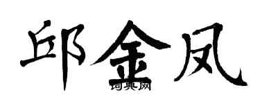 翁闓運邱金鳳楷書個性簽名怎么寫