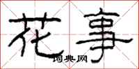 柯春海花事隸書怎么寫