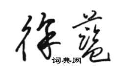 駱恆光徐藍草書個性簽名怎么寫