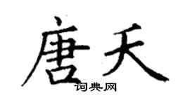 丁謙唐夭楷書個性簽名怎么寫
