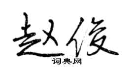 曾慶福趙俊行書個性簽名怎么寫