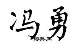 翁闓運馮勇楷書個性簽名怎么寫