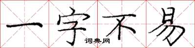 龐中華一字不易楷書怎么寫