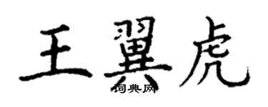 丁謙王翼虎楷書個性簽名怎么寫