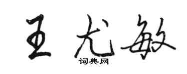 駱恆光王尤敏行書個性簽名怎么寫