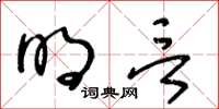 王冬齡明言草書怎么寫