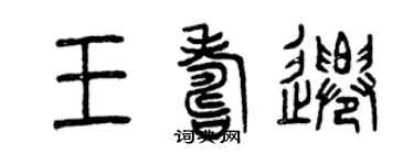 曾慶福王壽遷篆書個性簽名怎么寫