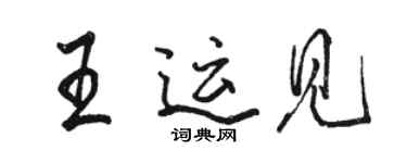 駱恆光王運見行書個性簽名怎么寫