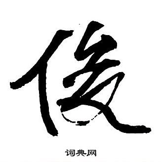 王鐸集字千字文中俊的寫法