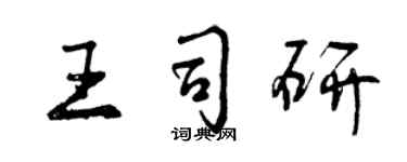 曾慶福王司研行書個性簽名怎么寫