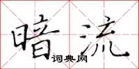 黃華生暗流楷書怎么寫