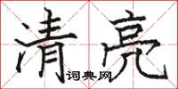 駱恆光清亮楷書怎么寫