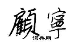 王正良顧寧行書個性簽名怎么寫